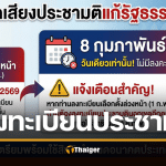 ขั้นตอน ลงประชามติ เปิดลงทะเบียนนอกเขต ถึง 5 ม.ค. 69 ไม่มีออกเสียงล่วงหน้า