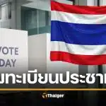 ลงทะเบียนประชามตินอกเขต 3-5 ม.ค. 69 ห้ามลืม ลงแยกกับ เลือกตั้งล่วงหน้า