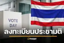 ลงทะเบียนประชามตินอกเขต 3-5 ม.ค. 69 ห้ามลืม ลงแยกกับ เลือกตั้งล่วงหน้า