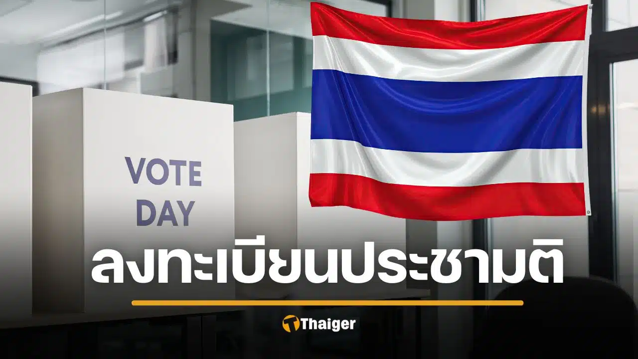ลงทะเบียนประชามตินอกเขต 3-5 ม.ค. 69 ห้ามลืม ลงแยกกับ เลือกตั้งล่วงหน้า