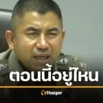 ลือสนั่น บิ๊กโจ๊กแผ่นหนีเมืองนอก ทนาย แจงอยู่ไหน ทิ้งบอมบ์พรุ่งนี้มี "เรื่องใหญ่" รอเซอร์ไพรส์