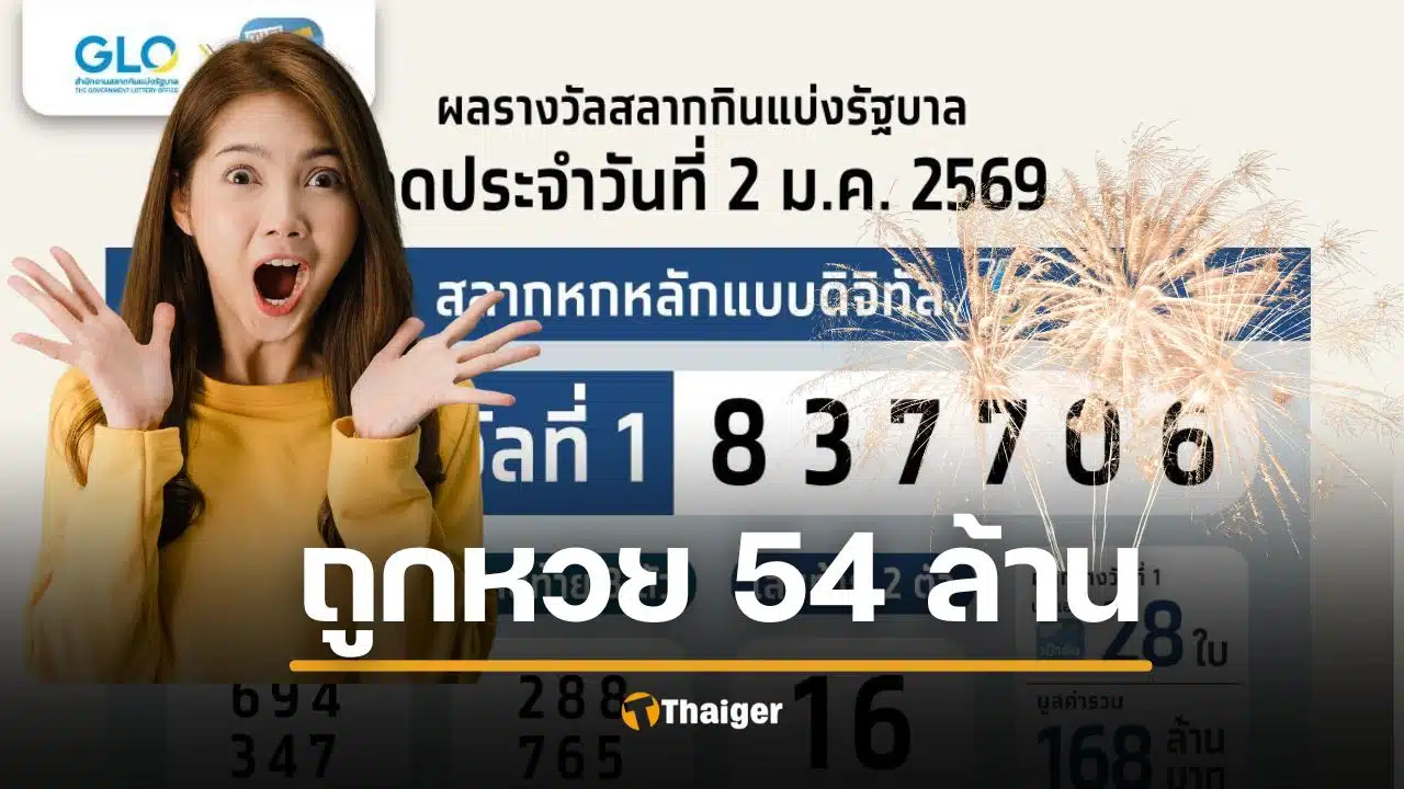ยินดีด้วย เศรษฐีใหม่ 54 ล้านบาท ถูกหวยรางวัลที่ 1 งวด 2 มกราคม 69