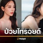 นางเอกดัง ใจเสีย ป่วยโรคไทรอยด์ อายุยังน้อย อยู่เฉยๆ ใจเต้น 150 ครั้ง