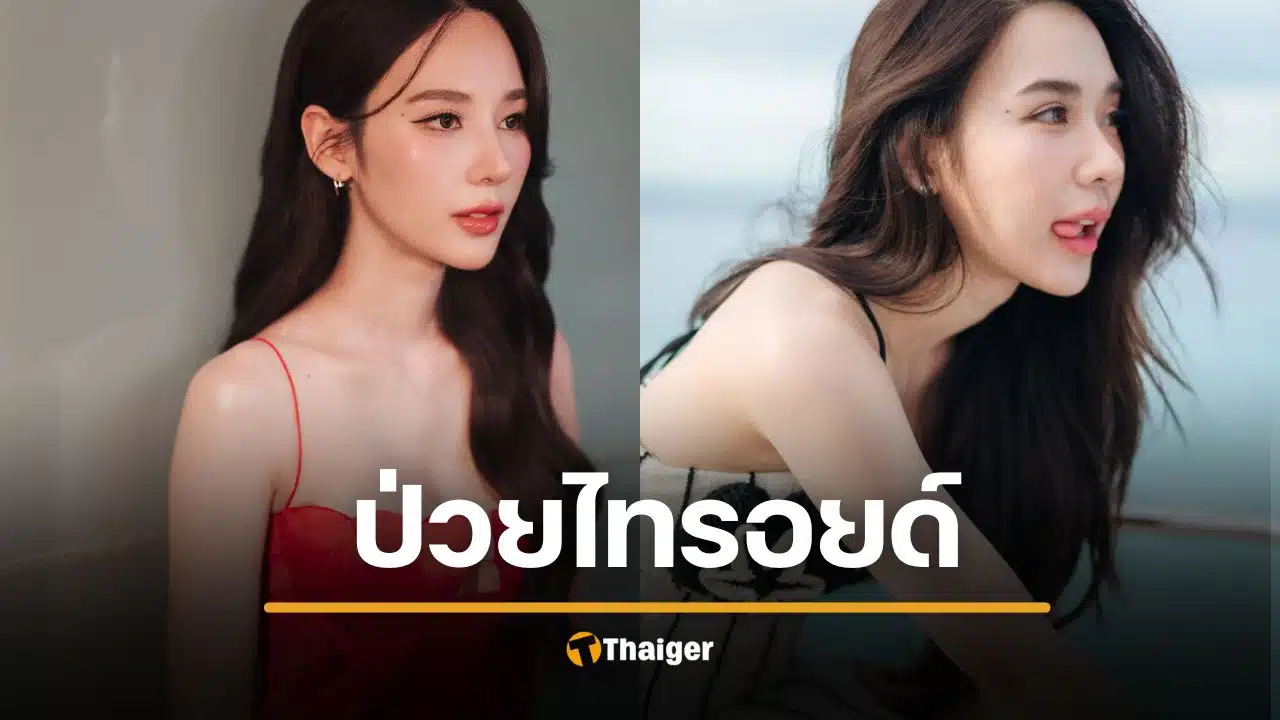 นางเอกดัง ใจเสีย ป่วยโรคไทรอยด์ อายุยังน้อย อยู่เฉยๆ ใจเต้น 150 ครั้ง