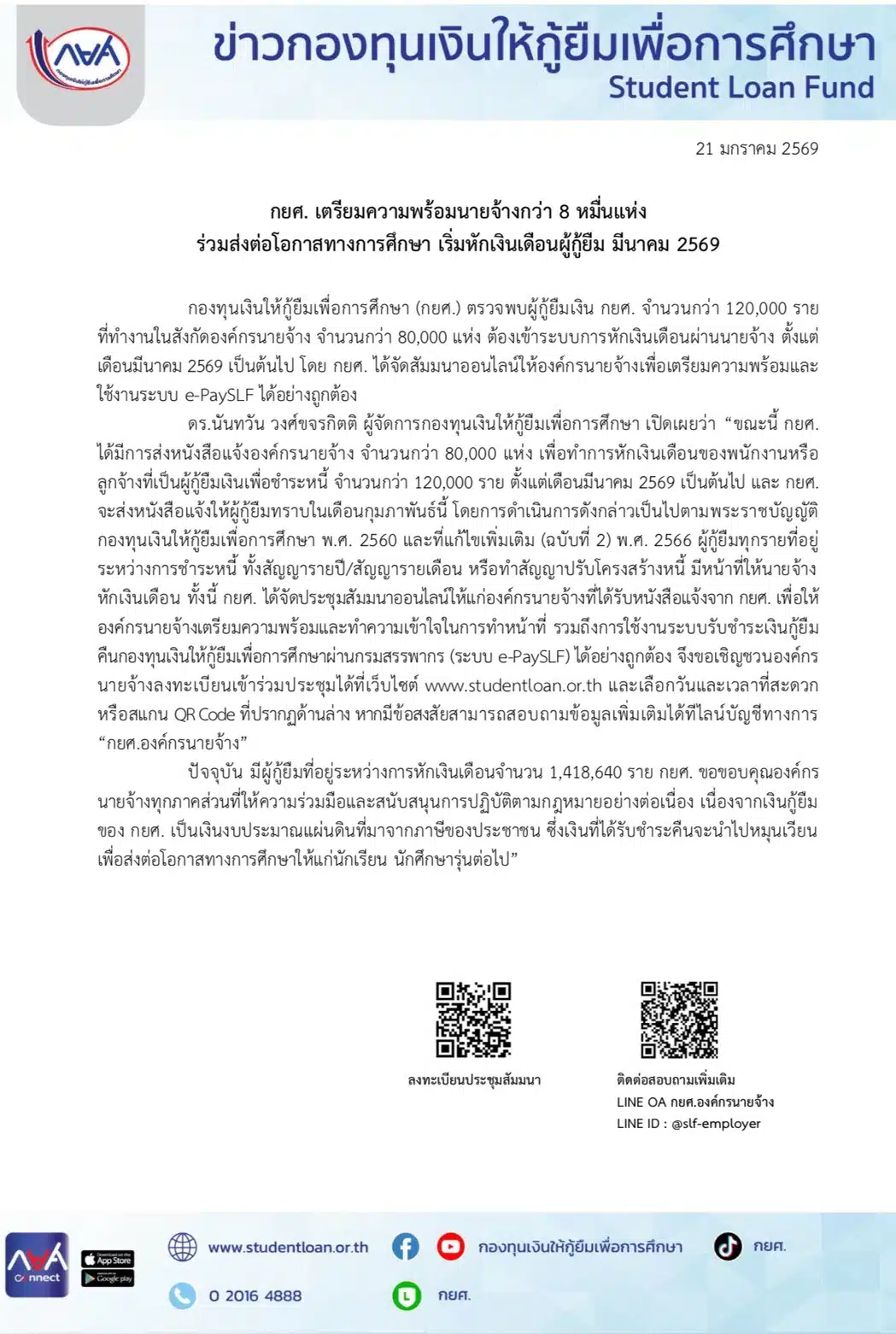การกองทุนเงินให้กู้ยืมเพื่อการศึกษา (กยศ.) แถลงข่าวมาตรการหักเงินเดือน