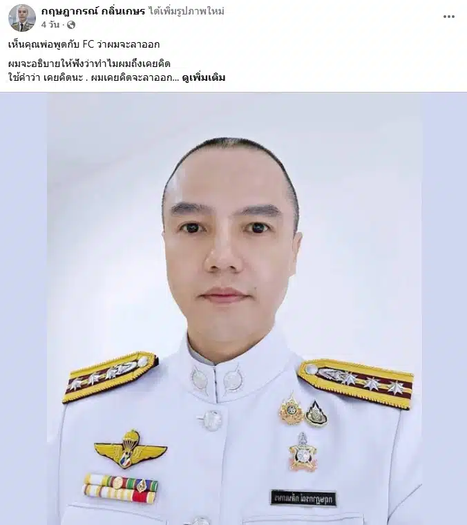 โพสต์ของ พ.ต.อ.กฤษฎากรณ์ กลิ่นเกษร