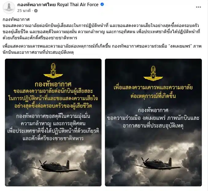 ข้อความแสดงความไว้อาลัยแด่ผู้เสียชีวิตเครื่องบิน AT-6TH ตก