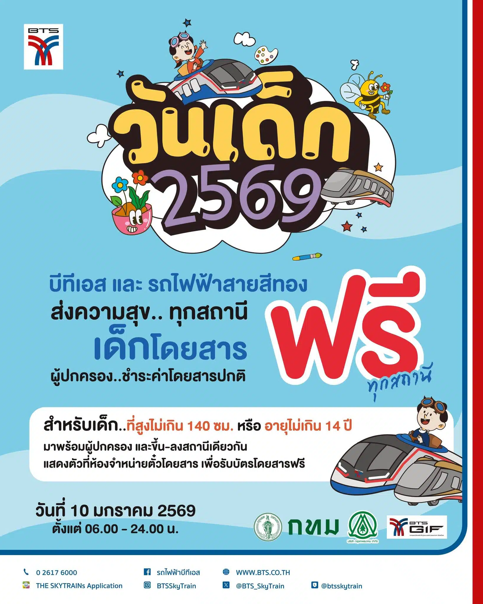 ขึ้นรถไฟฟ้า bts ฟรีตลอดสาย วันเด็ก 2569