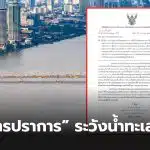 สมุทรปราการน้ำทะเลหนุนสูง 18 22 มกราคม