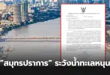 สมุทรปราการน้ำทะเลหนุนสูง 18 22 มกราคม