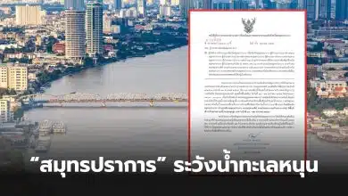 สมุทรปราการน้ำทะเลหนุนสูง 18 22 มกราคม