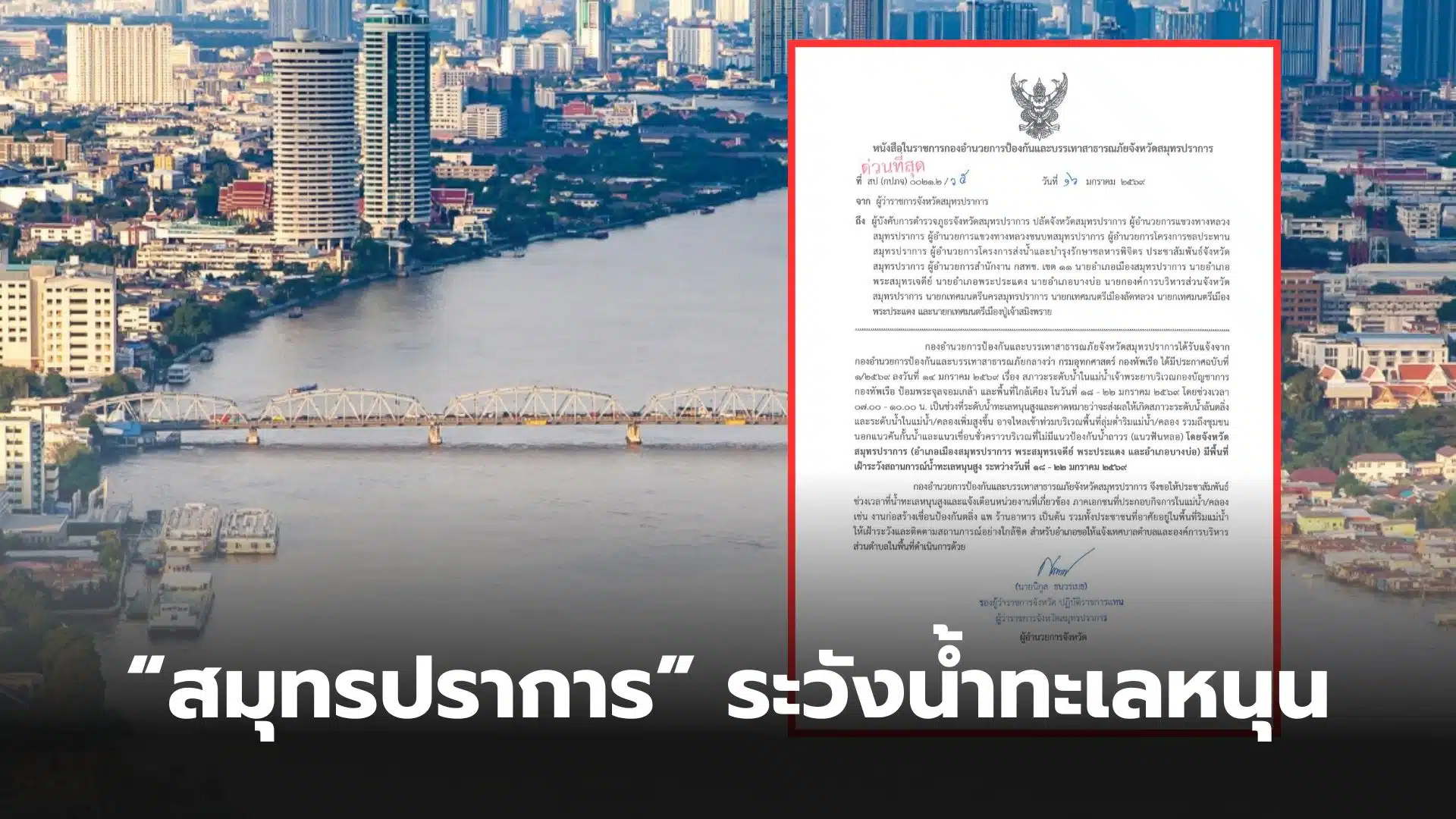 สมุทรปราการน้ำทะเลหนุนสูง 18 22 มกราคม