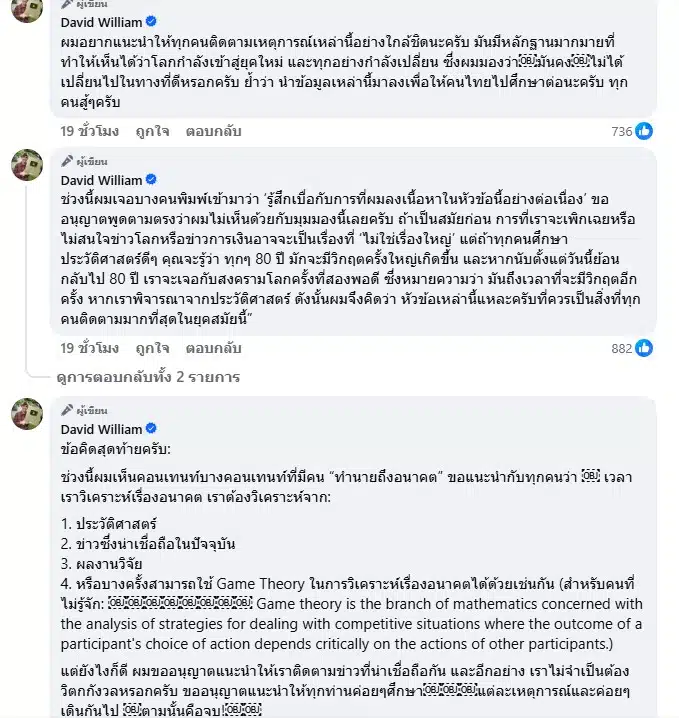 ครูเดวิด เตือนคนไทย สงครามโลกครั้งที่ 3 ใกล้มากแล้ว