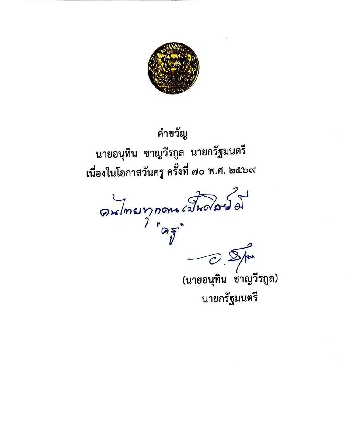 ภาพประกาศคำขวัญวันครู ประจำปี 2569 จากเพจคุรุสภา