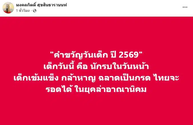 ข้อความคำขวัญวันเด็กปี 2569 ของเต้ มงคลกิตติ์