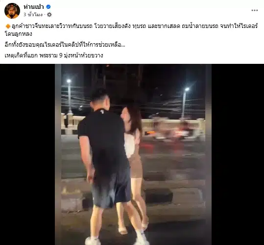 คู่รักชาวจีนทะเลาะกันกลางถนนพระราม 9