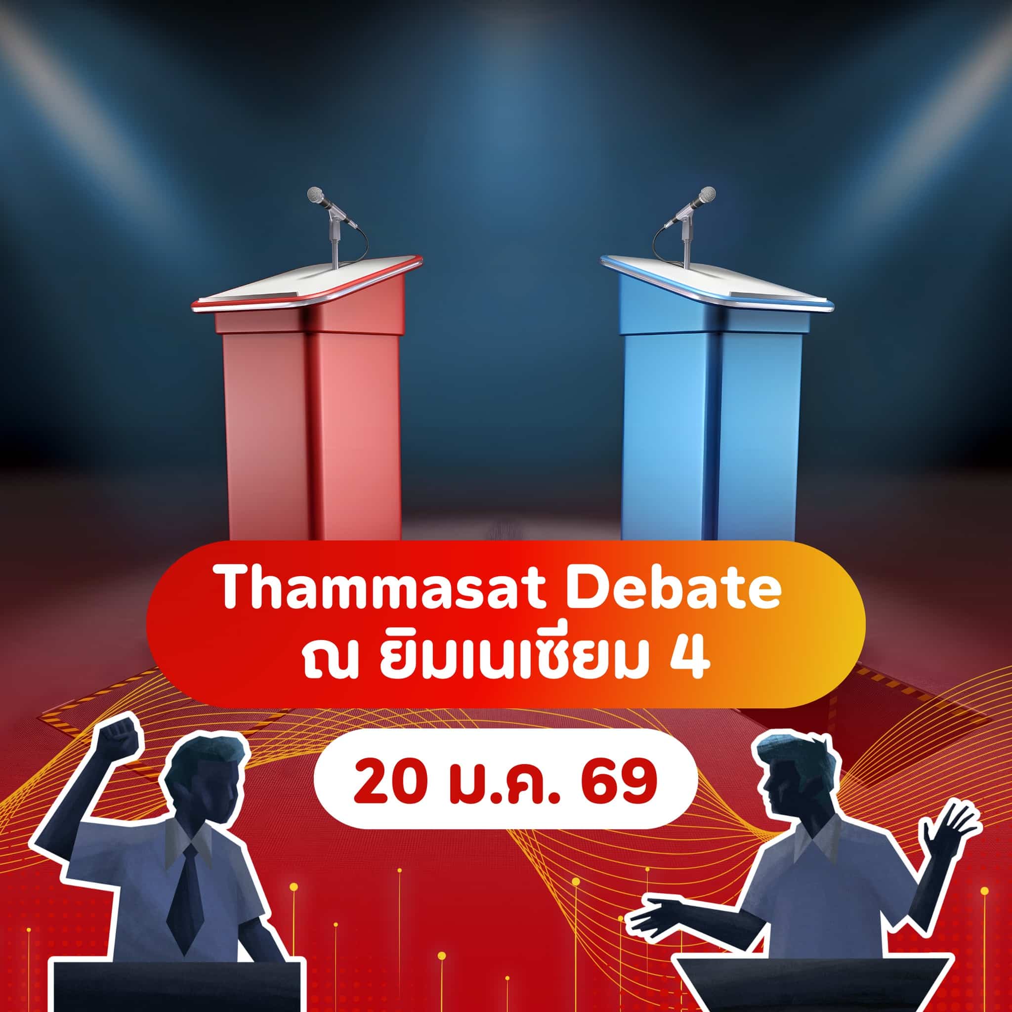 งานธรรมศาสตร์แฟร์ 2569-3
