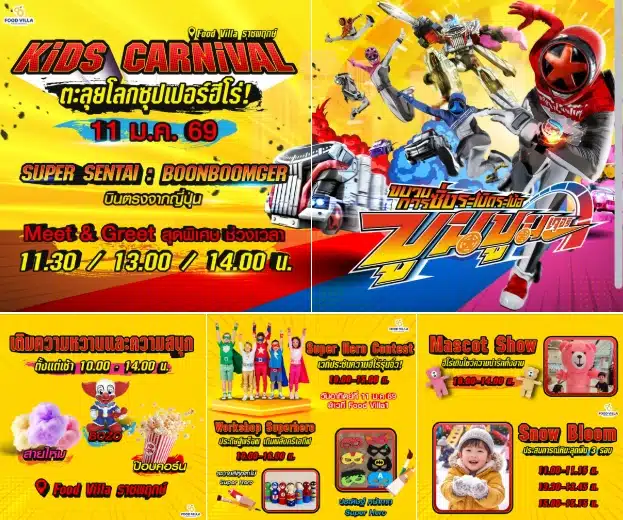 งานวันเด็กแห่งชาติ 2569 Food Villa Ratchaphruek ฟู้ดวิลล่าราชพฤกษ์