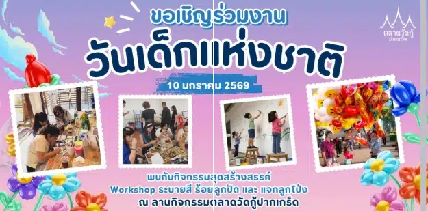 งานวันเด็กแห่งชาติ 2569 ตลาดวัดกู้ ปากเกร็ด