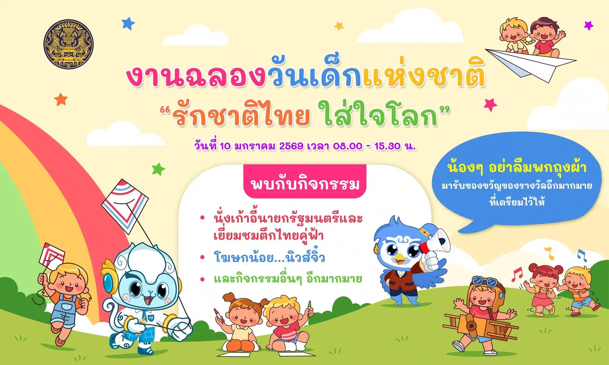 งานวันเด็กแห่งชาติ 2569 ทำเนียบรัฐบาล