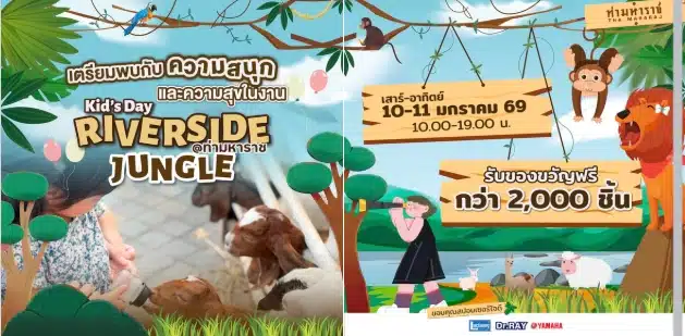 งานวันเด็กแห่งชาติ 2569 ท่ามหาราช