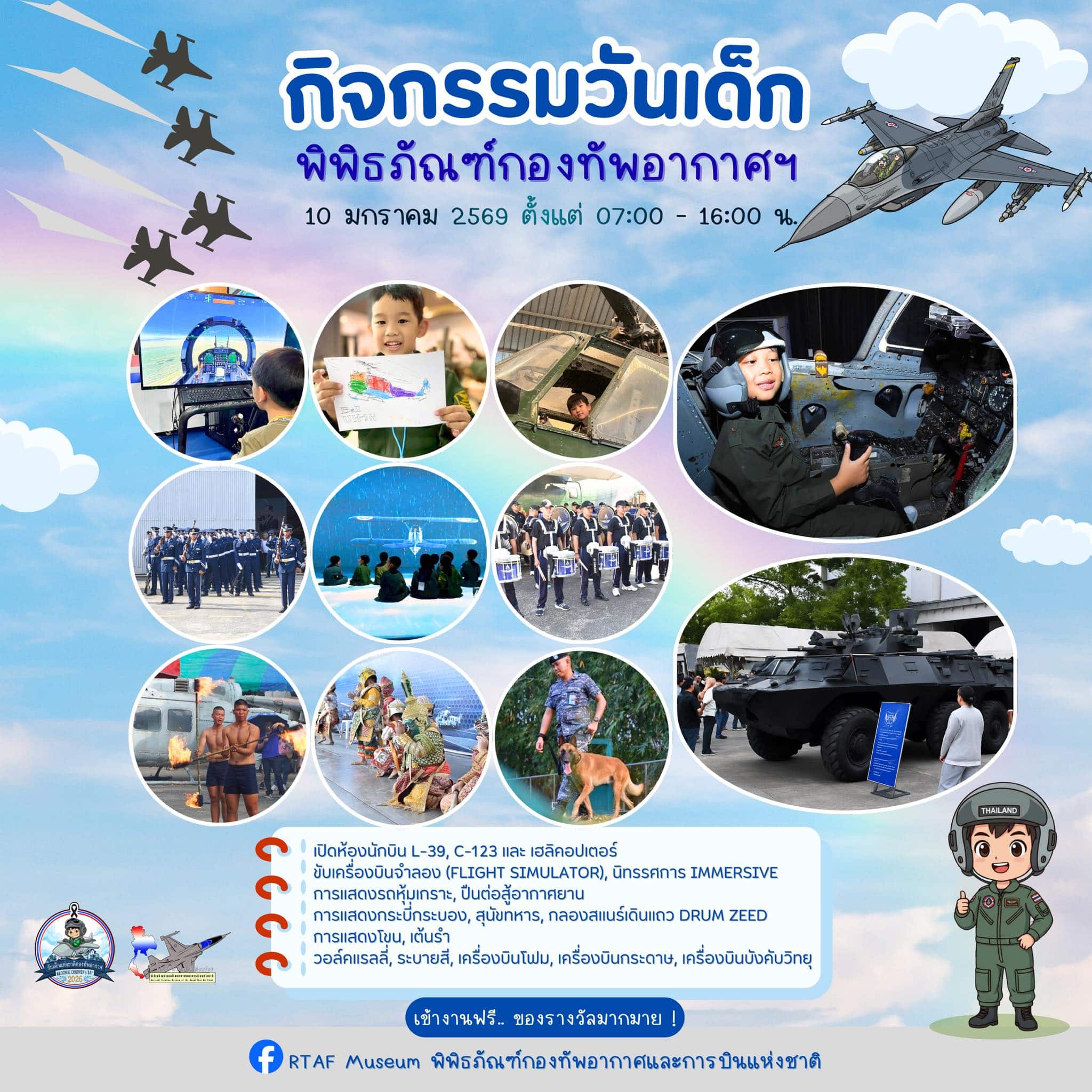 งานวันเด็กแห่งชาติ 2569 พิพิธภัณฑ์กองทัพอากาศและการบินแห่งชาติ