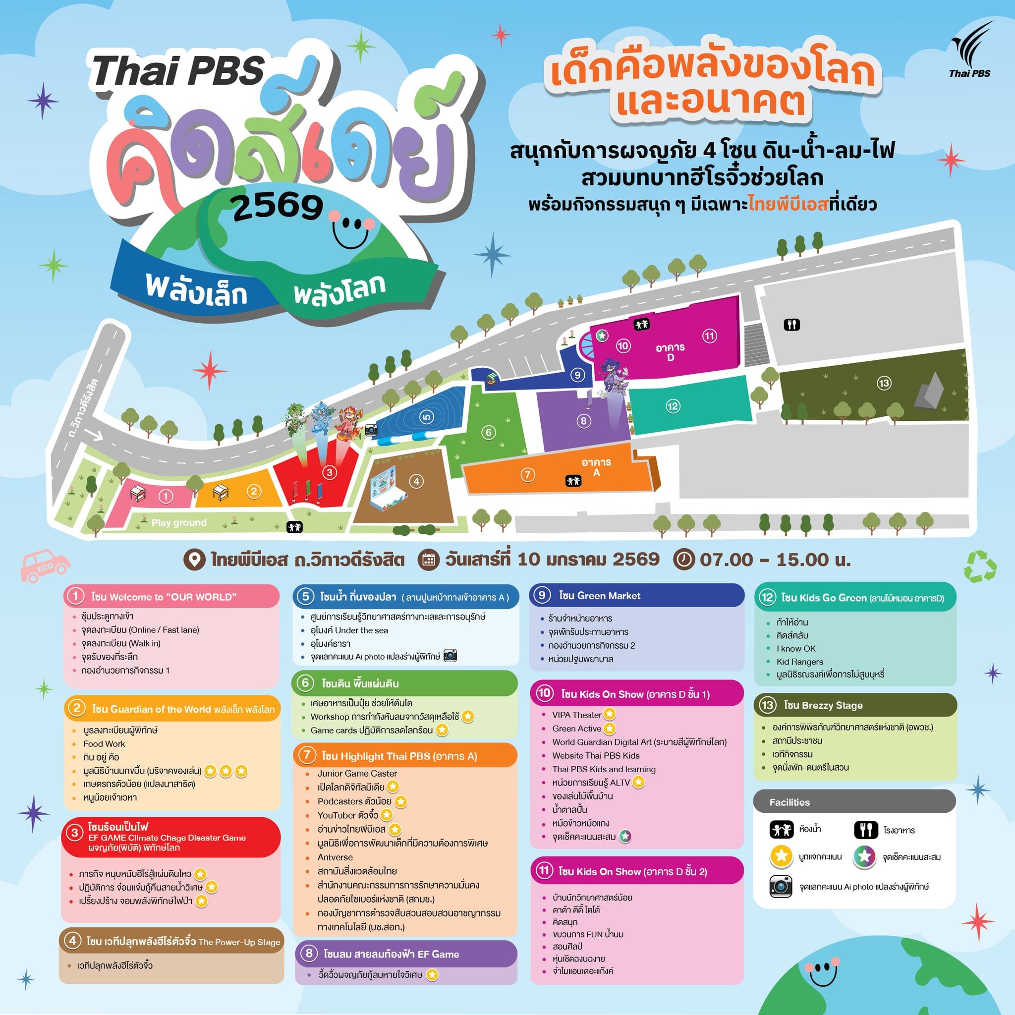 งานวันเด็กแห่งชาติ 2569 สถานีโทรทัศน์ไทยพีบีเอส Thai PBS