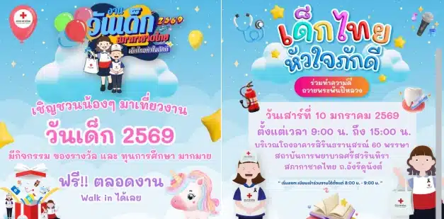 งานวันเด็กแห่งชาติ 2569 สภากาชาดไทย