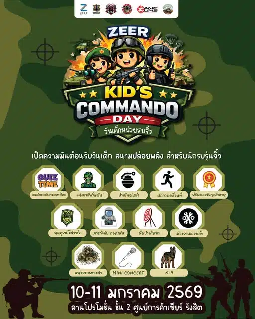 งานวันเด็กแห่งชาติ 2569 เซียร์ รังสิต