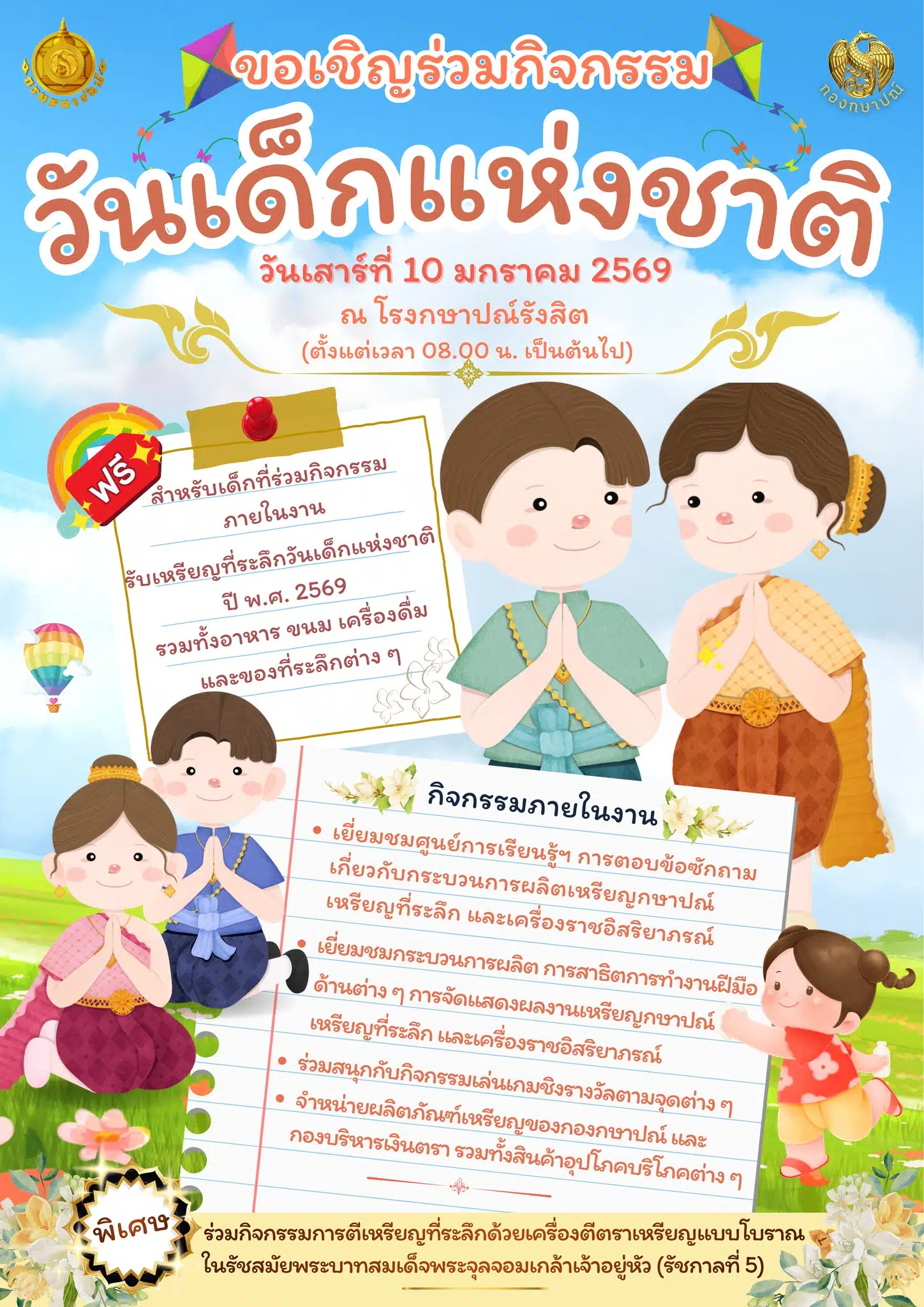 งานวันเด็กแห่งชาติ 2569 โรงกษาปณ์ รังสิต