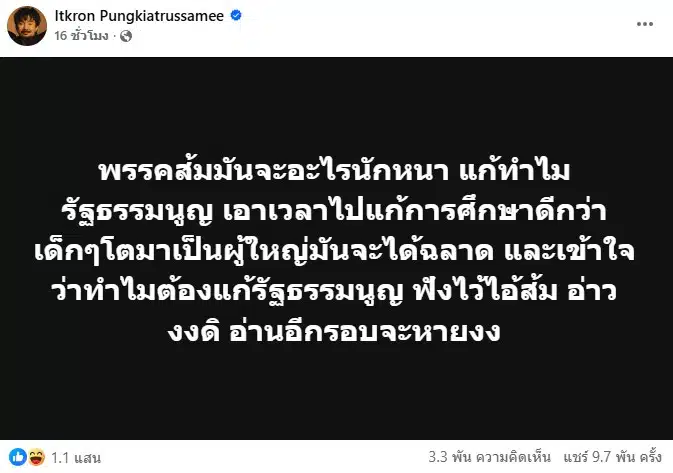 จ๋าย ไททศมิตร โพสตืถึงพรรคประชาชน