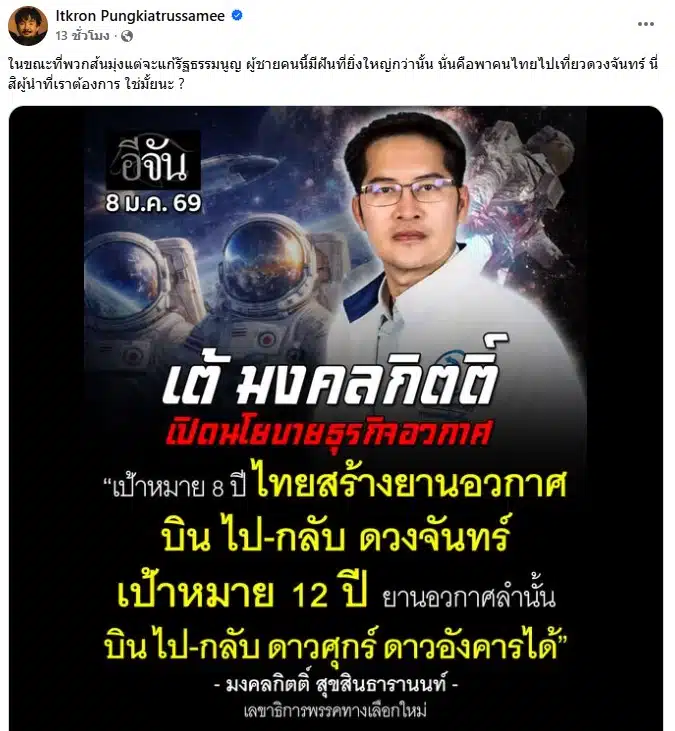 จ๋ายไททศมิตร โพสต์ถึง เต้ มงคลกิตติ์
