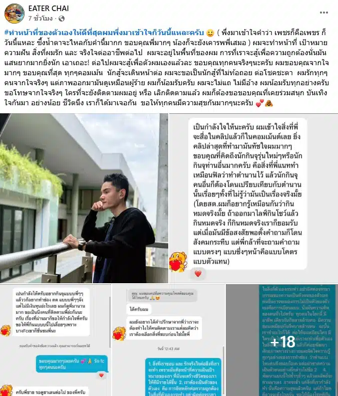 ชัย Eater Chai โพสตืขอบคุณแฟนคลับ