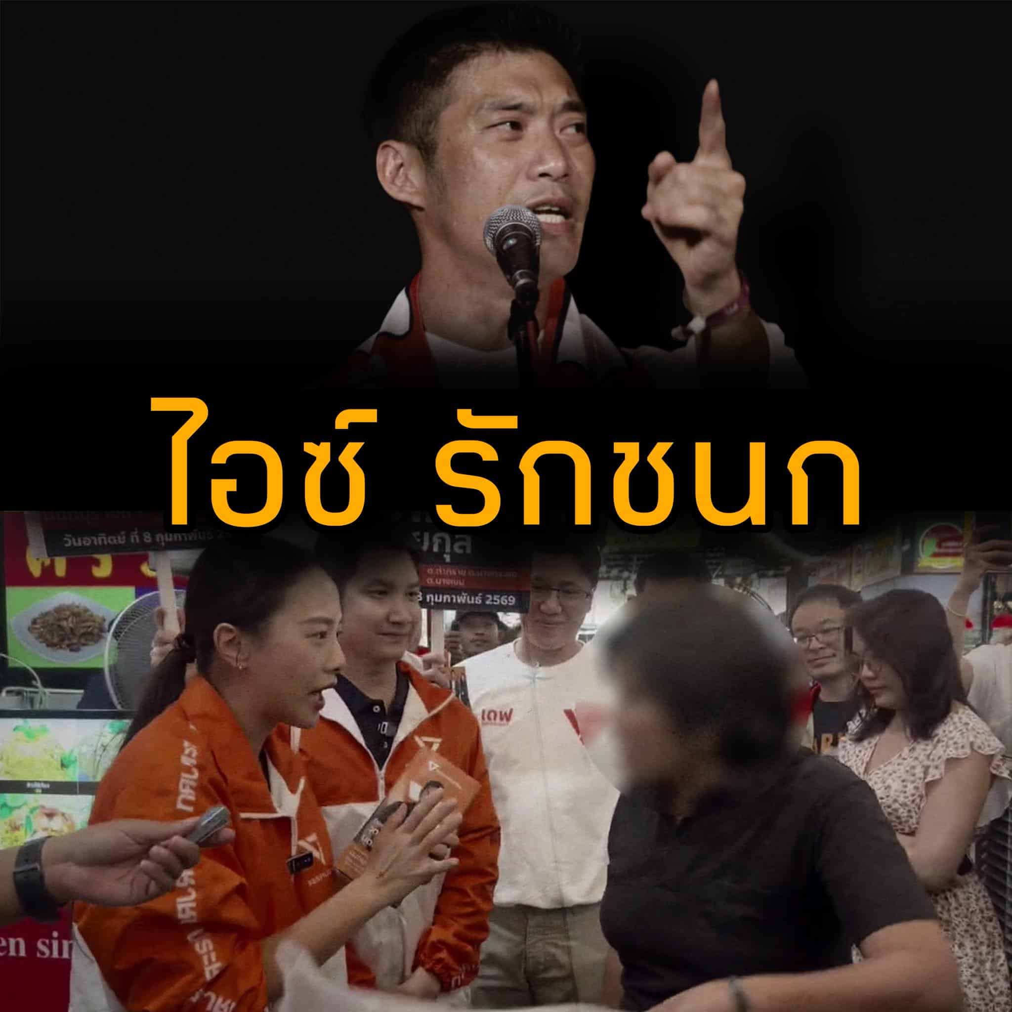 ชูวิทย์ กมลวิศิษฎ์ พูดถึง ไอวื รักชนก