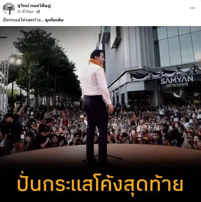 นายชูวิทย์ กมลวิศิษฎ์ อดีตนักการเมือง