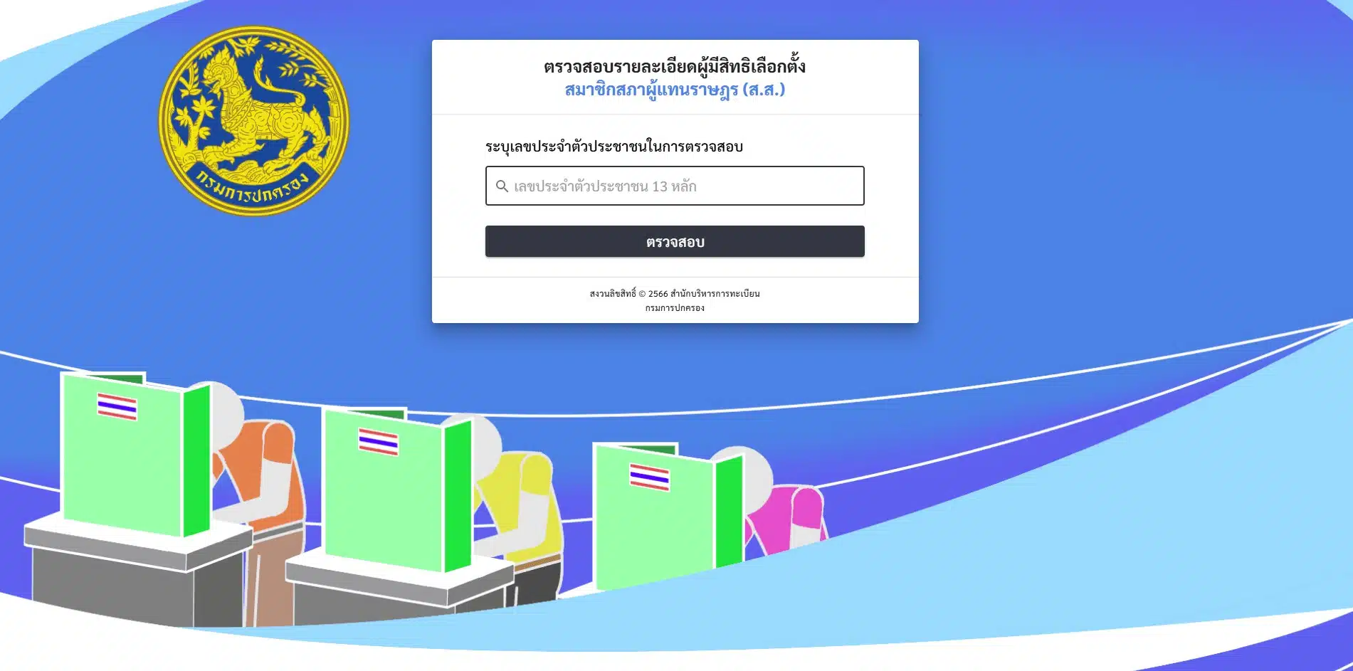 ตรวจสอบรายละเอียดผู้มีสิทธิเลือกตั้ง