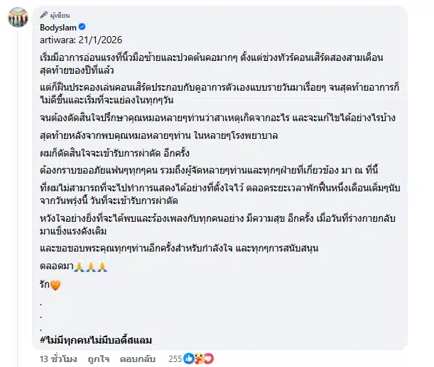 ตูน bodyslam เข้าผ่าตัดใหญ่ แพทย์สั่งพักฟื้น 30 วัน แฟนคลับแห่ส่งกำลังใจ-1