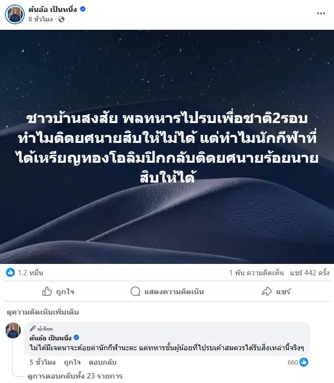 โพสต์เฟซบุ๊กของต้นอ้อ เป็นหนึ่ง ที่ตั้งคำถามเรื่องยศทหาร