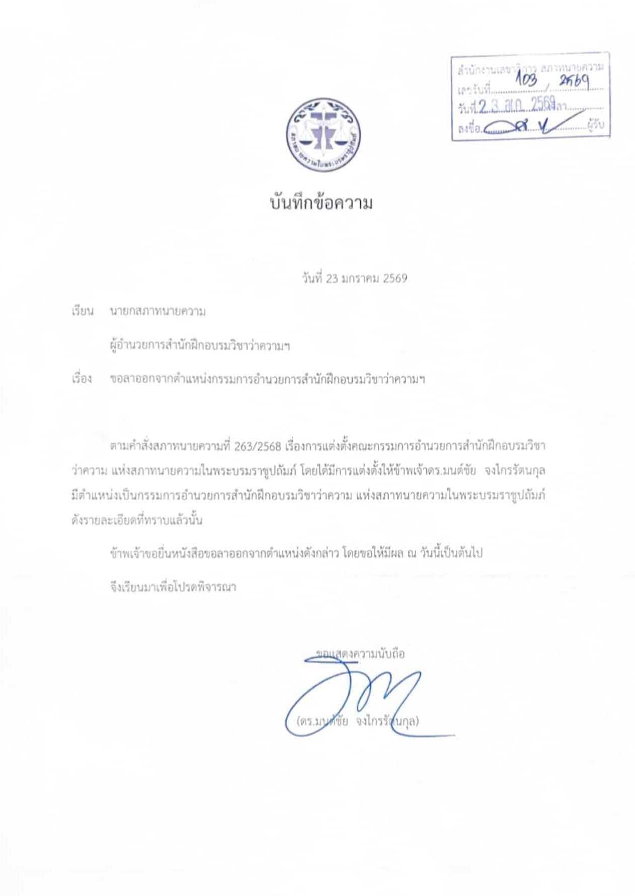 หนังสือลาออกของ ดร.มนต์ชัย จงไกรรัตนกุล (ทนายแก้ว)