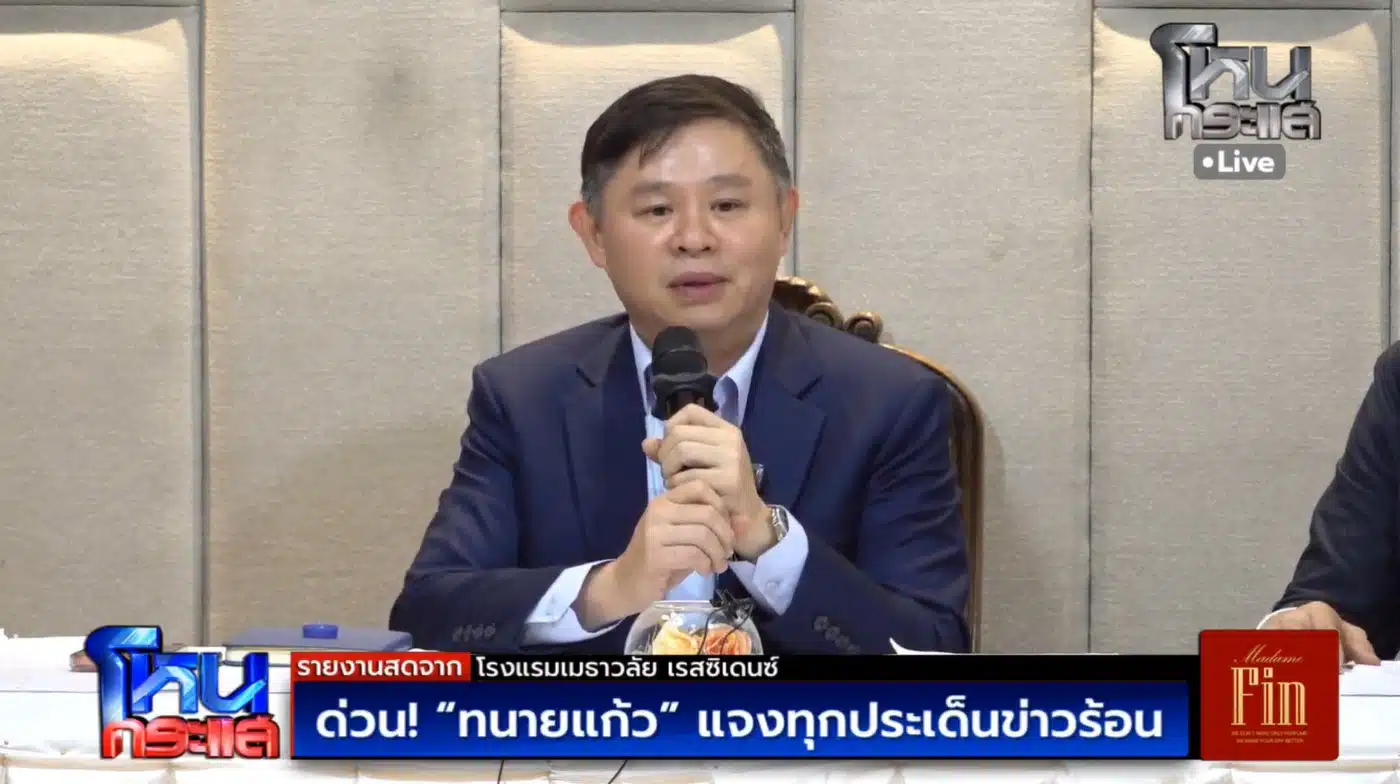 ทนายแก้ว ดร.มนต์ชัย จงไกรรัตนกุล แถลงข่าว