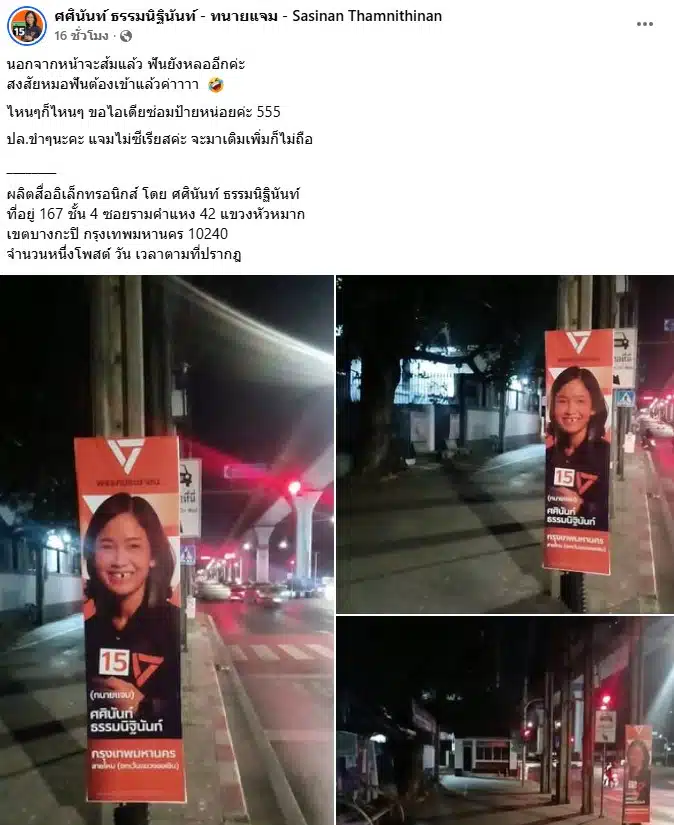 ทนายแจม โพสต์ภาพป้ายหาเสียงถูกทำฟันหลอ