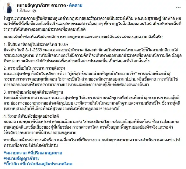 ทนายโพสต์ภาพคู่ บิ๊กโจ๊ก สยบข่าวลือ ยันยังอยู่ไทย-มั่นใจสู้ตามกระบวนการยุติธรรม-1