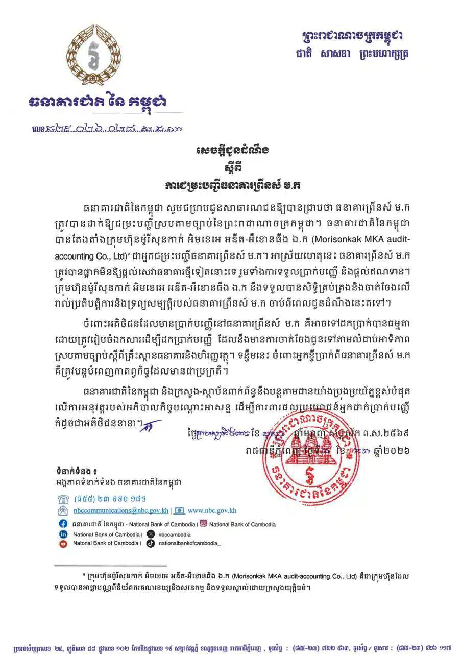 ประกาศคำสั่งชำระบัญชีธนาคารพรินซ์จากธนาคารแห่งชาติ