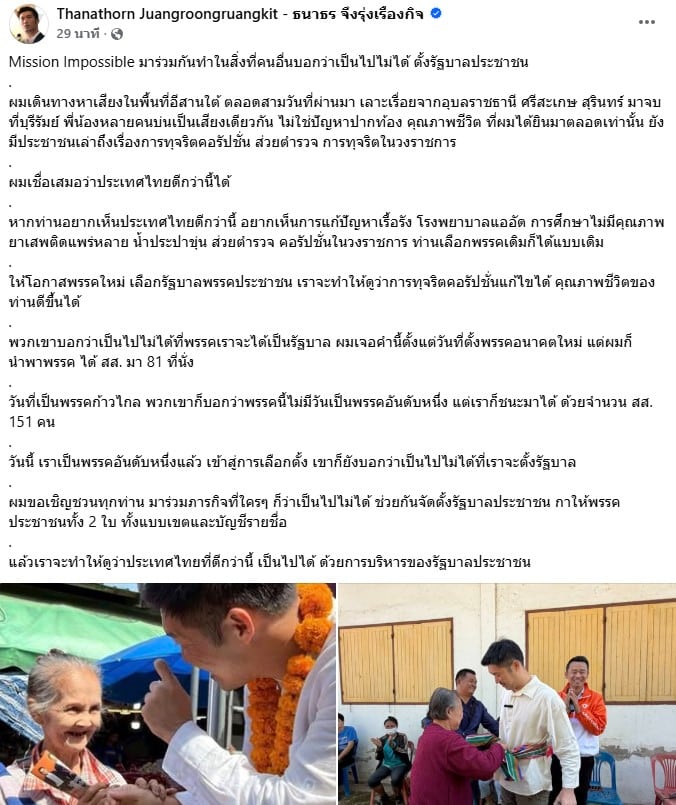 ธนาธรเดินทางหาเสียงในพื้นที่อีสานใต้