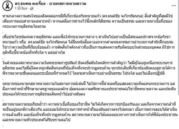 นายกสภาทนายความ เผยสาเหตุ ทนายแก้ว ยื่นหนังสือลาออกจากตำแหน่ง-1