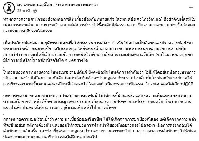 ดร.ธนพล คงเจี้ยง นายกสภาทนายความ