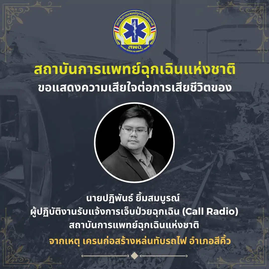นายปฏิพันธ์ ยิ้มสมบูรณ์ เสียชีวิตเหตุเครนถล่ม