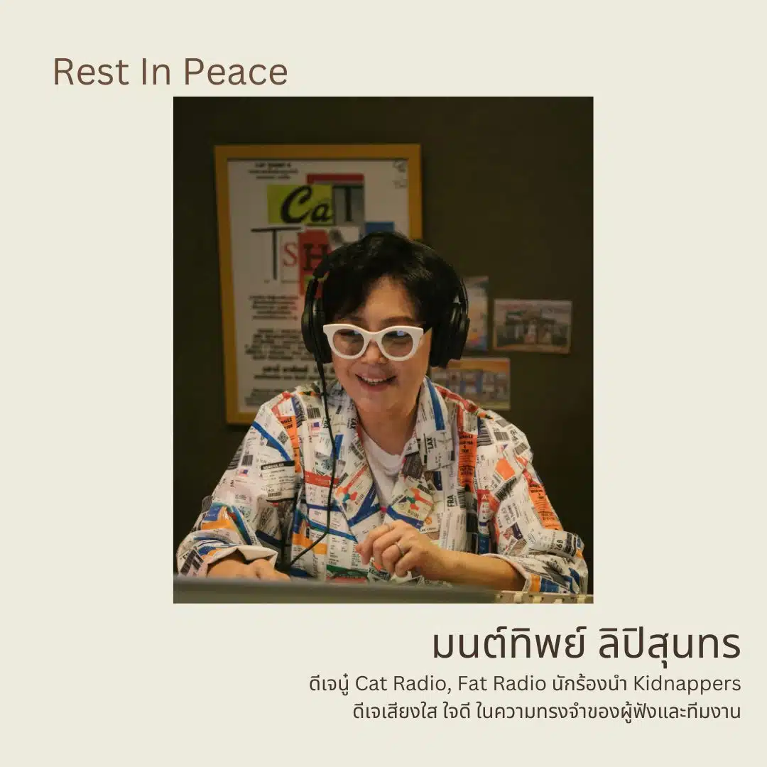 นู๋ มนต์ทิพย์ ลิปิสุนทร ดีเจ Cat Radio เสียชีวิต