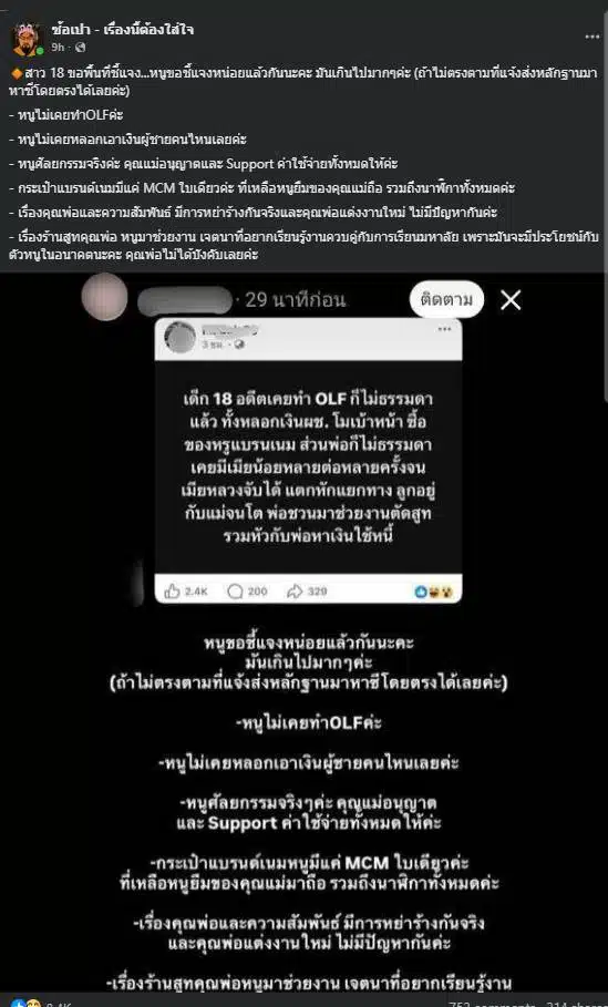 ภาพน้องซีชี้แจงข่าวลือเรื่องการหลอกเงินผู้ชายไม่เป็นความจริง