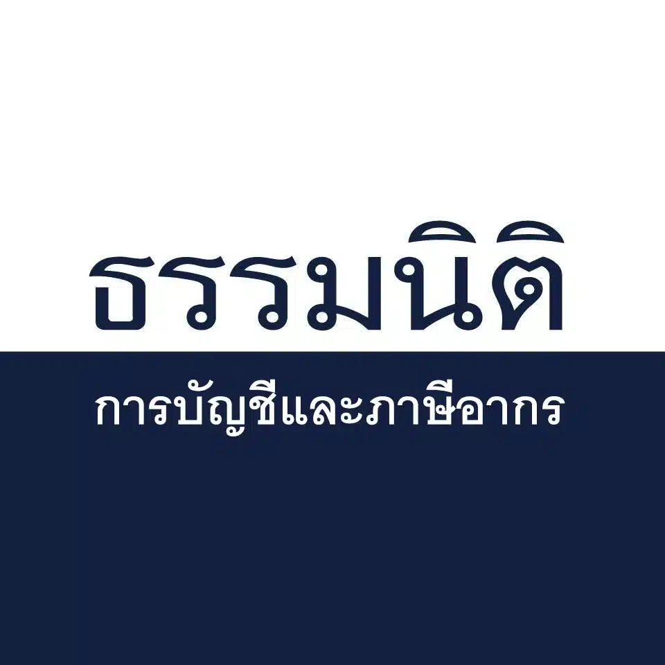 บริษัท ธรรมนิติการบัญชีและภาษีอากร จำกัด